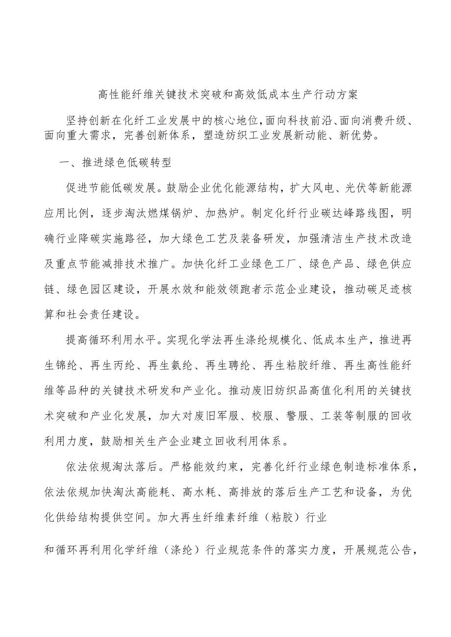 高性能纤维关键技术突破和高效低成本生产行动方案.docx_第1页