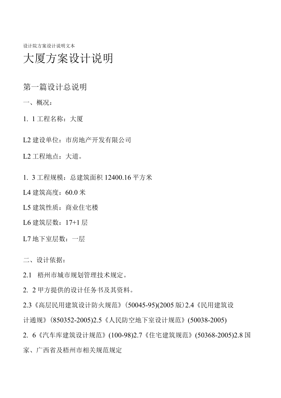 设计院方案设计说明文本.docx_第1页