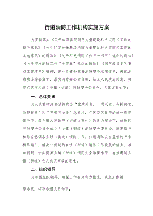 街道消防工作机构实施方案.docx