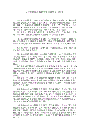 辽宁省水利工程建设质量监督管理办法（试行）.docx