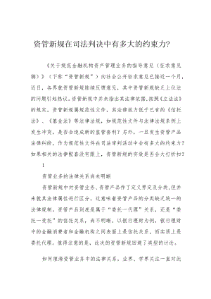 资管新规在司法判决中有多大的约束力？.docx
