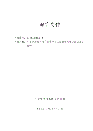 询价文件 公司青年员工综合素质提升培训服务采购.docx