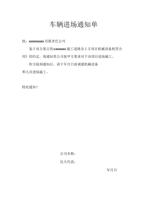 车辆进场通知单.docx
