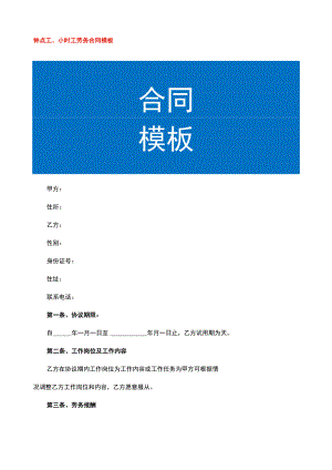 钟点工、小时工劳务合同模板.docx