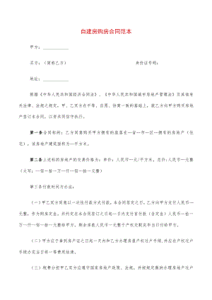 自建房购房合同范本(8篇).docx