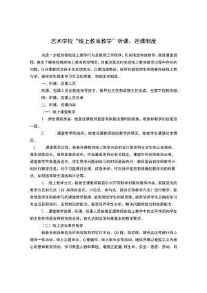 艺术学校“线上教育教学”听课、巡课制度.docx