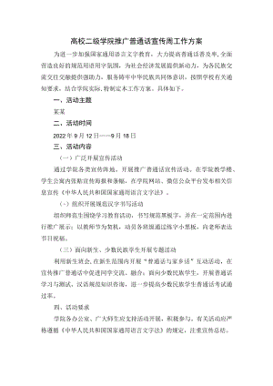 高校二级学院推广普通话宣传周工作方案.docx