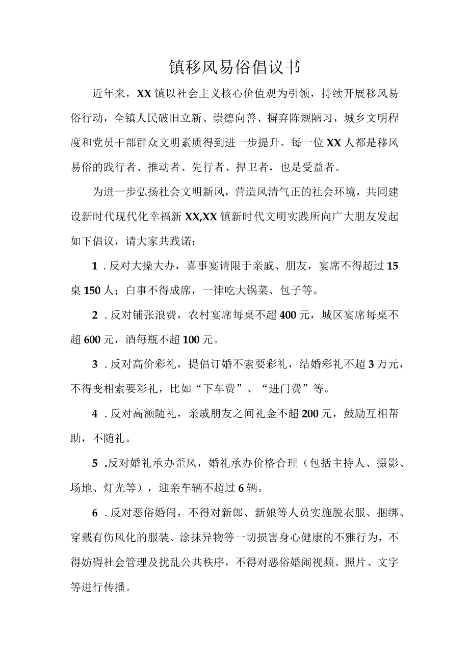 镇移风易俗倡议书.docx_第1页