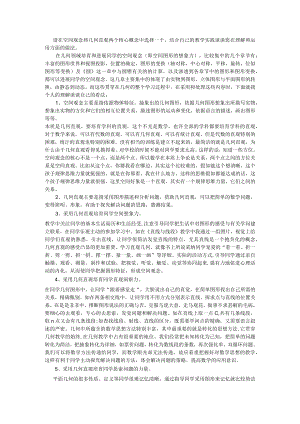 空间观念和几何直观理解和运用方面的做法.docx
