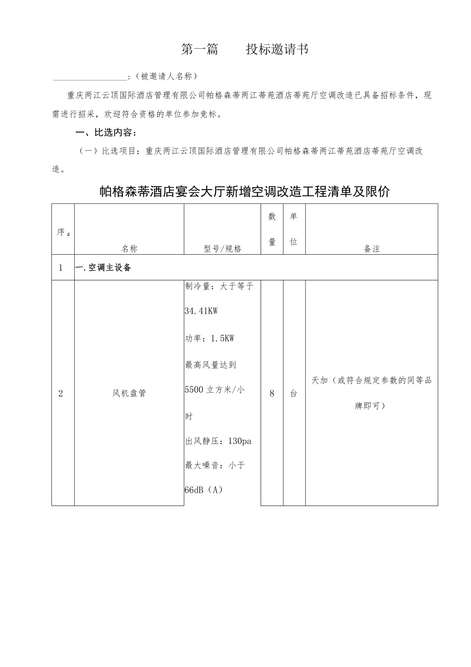竞争性比选文件 酒店空调改造.docx_第3页