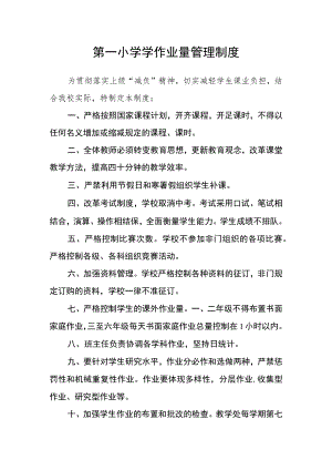 第一小学学作业量管理制度.docx