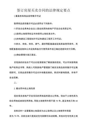 签订房屋买卖合同的法律规定要点.docx