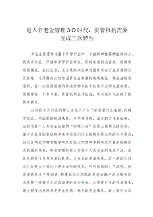 进入养老金管理3.0时代资管机构需要完成三次转型.docx