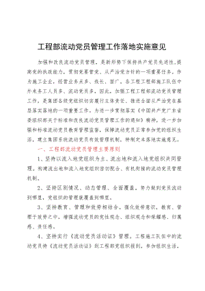 项目部流动党员管理工作实施意见.docx