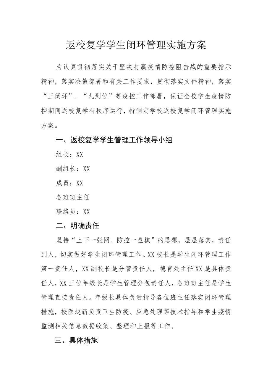 返校复学学生闭环管理实施方案.docx_第1页