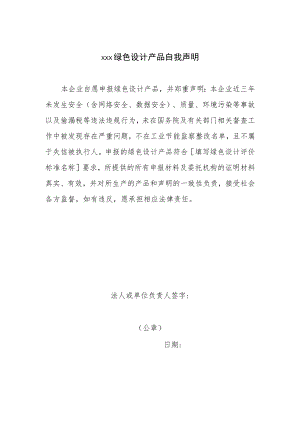 绿色设计产品自我声明.docx
