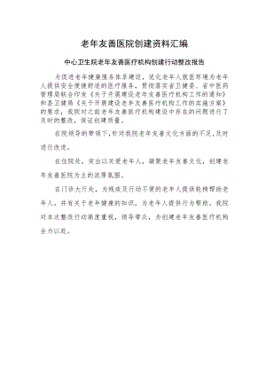 老年友善医院创建资料汇编-中心卫生院老年友善医疗机构创建行动整改报告.docx