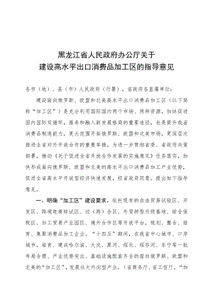 黑龙江省人民政府办公厅关于建设高水平出口消费品加工区的指导意见.docx