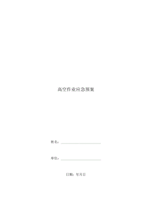高空作业应急预案.docx