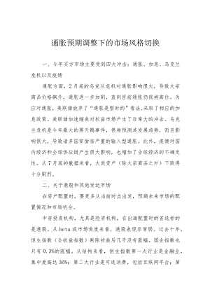 通胀预期调整下的市场风格切换.docx