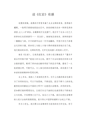 读《红岩》有感.docx