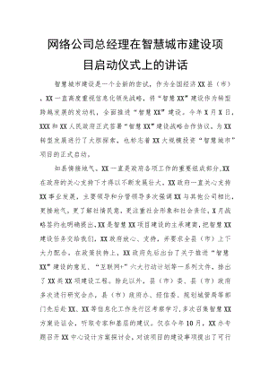 网络公司总经理在智慧城市建设项目启动仪式上的讲话.docx