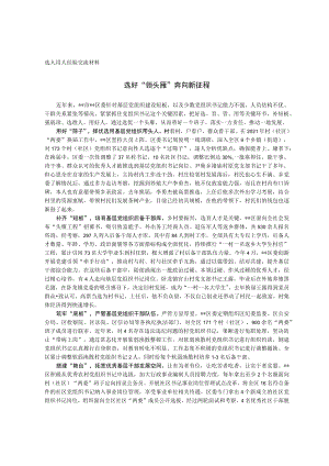 选人用人经验交流材料.docx