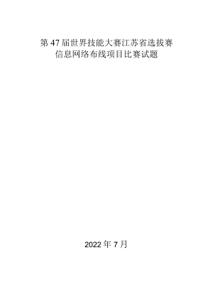 第47届世界技能大赛信息网络布线项目江苏省选拔赛-模块A（7.15）.docx