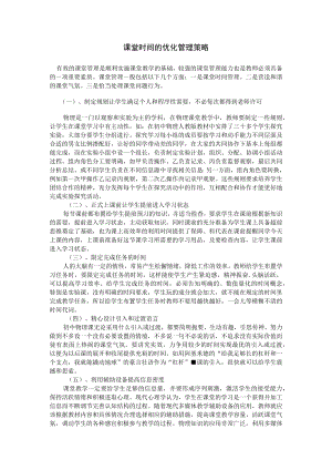 课堂时间的优化管理策略.docx