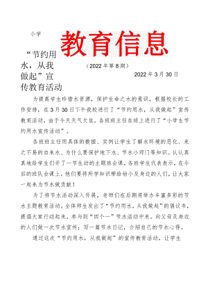 节约用水从我做起的教育信息简报.docx