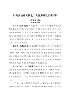 黔南州住房公积金个人住房贷款实施细则.docx