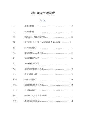 项目质量管理制度.docx