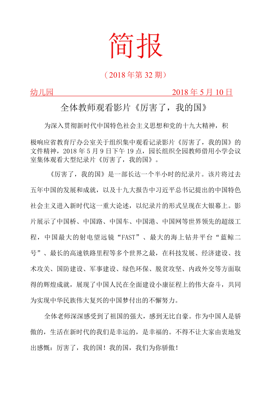 观看《厉害了-我的国》简报.docx_第1页