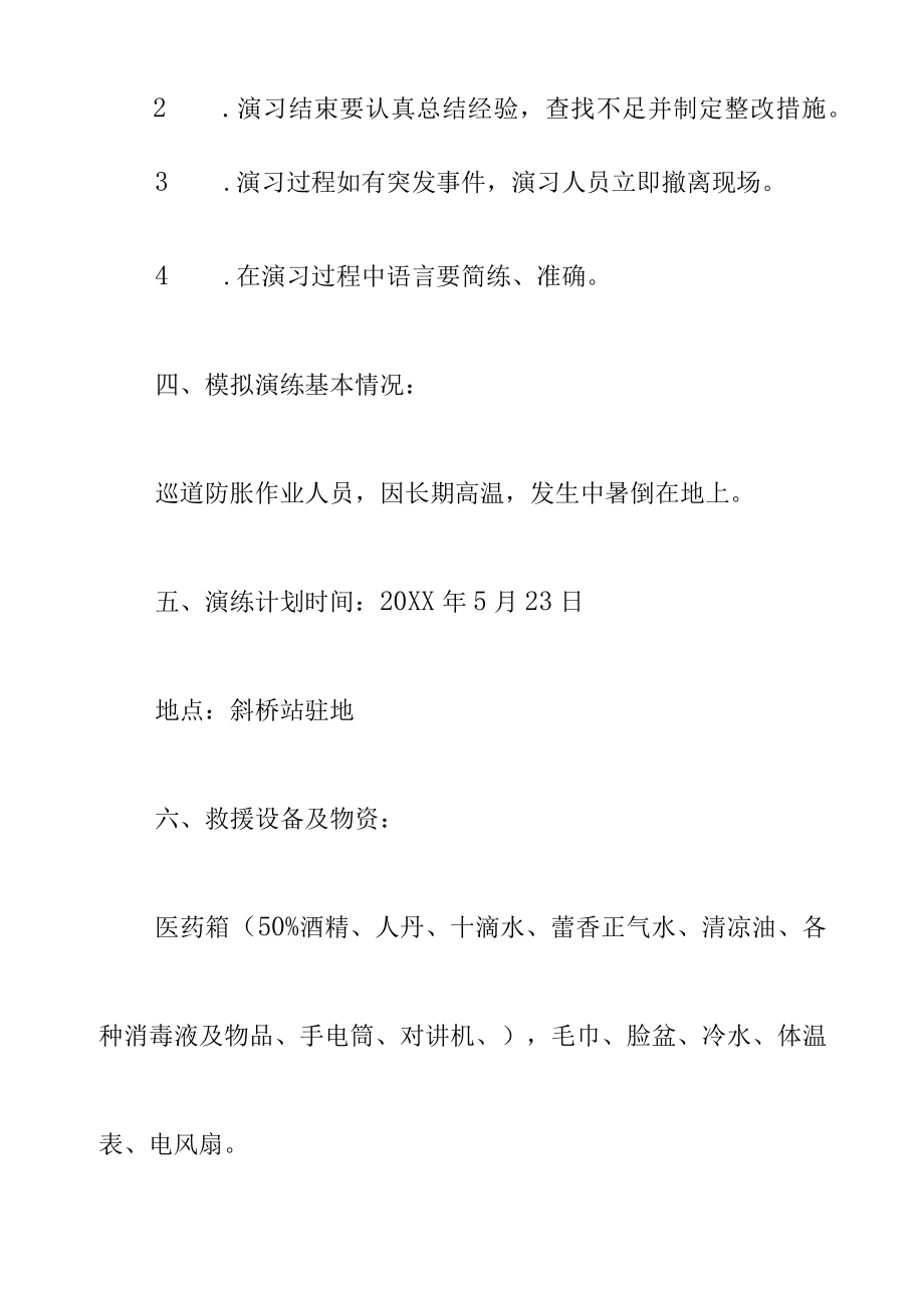 防暑降温应急演练脚本.docx_第3页