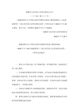 福建省禁止中小学幼儿园学生携带手机进入课堂的规定.docx