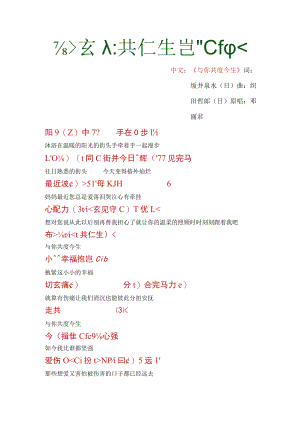 邓丽君版本《与你共度今生》歌词 中日文对照.docx