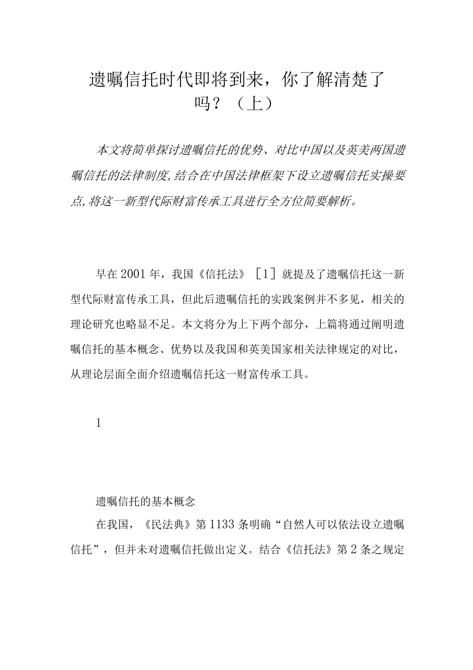 遗嘱信托时代即将到来你了解清楚了吗？（上）.docx_第1页