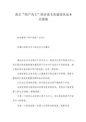真正“用户为王”的企业文化建设从这4点落地.docx