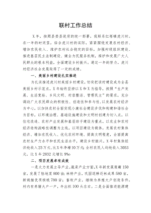 联系村工作总结.docx