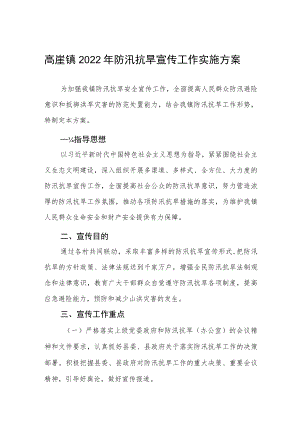 镇2022年防汛抗旱宣传工作实施方案.docx