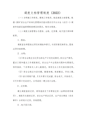 调度文档管理制度（2022）.docx