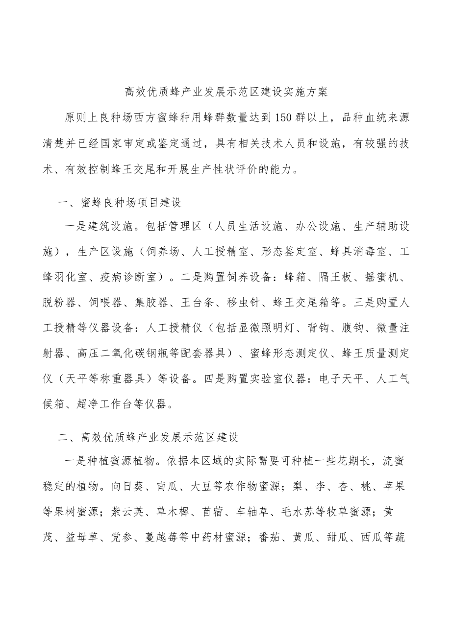 高效优质蜂产业发展示范区建设实施方案.docx_第1页