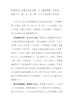 聚焦组织工作重点难点问题以“揭榜领题”为契机创新“引、留、育、用、管”人才工作机制工作总结.docx