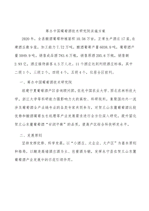 筹办中国葡萄酒技术研究院实施方案.docx