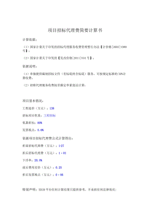 项目招标代理费简要计算书.docx
