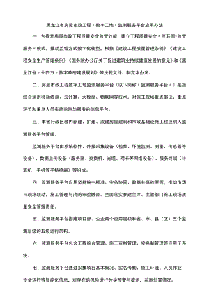 黑龙江省房屋市政工程“数字工地”监测服务平台应用办法-全文及解读.docx