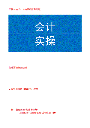 辆加油卡、加油票费用报销的账务处理.docx