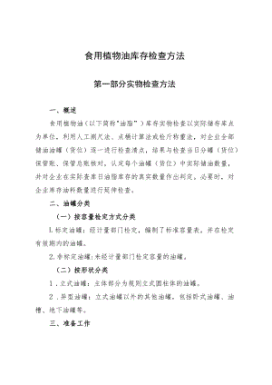 食用植物油库存检查方法.docx