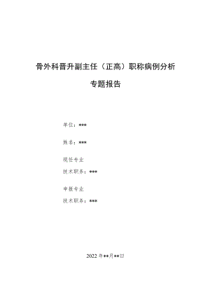 骨外科晋升副主任医师高级职称病例分析专题报告汇编三篇.docx
