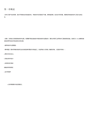 软件工程（第10版）读书笔记——软件工程导论.docx